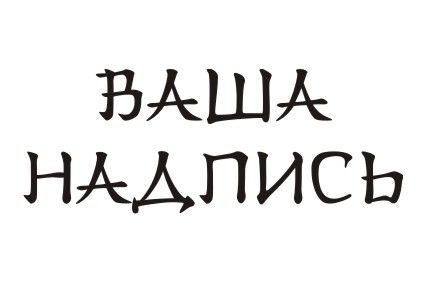 Шрифт кириллический Han Zi для заказа печати на футболках крутых принтов в Архангельске